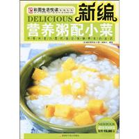 新编营养粥配小菜:早餐宵夜的最优组合保健养生的首选