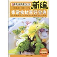 新编家常食材烹饪宝典:集采购指南烹饪指南健康指南于一身