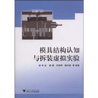 模具结构认知与拆装虚拟实验