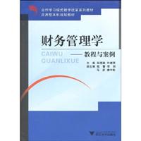 财务管理学:教程与案例