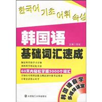 韩国语基础词汇速成