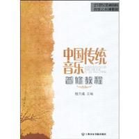 中国传统音乐普修教程