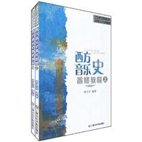 西方音乐史普修教程-(上.下)