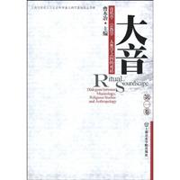 大音-音乐学.宗教学.人类学之间的对话-第一卷