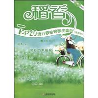 稻香-Top20流行歌曲钢琴改编曲-(简易版)-(附CD)