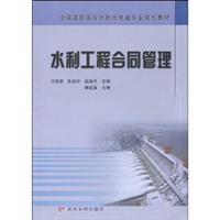 关于水利工程建筑施工中的合同管理的毕业论文模板范文