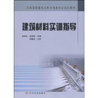 建筑材料实训指导