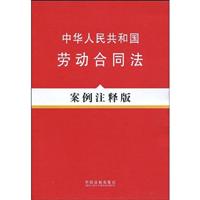 中华人民共和国劳动合同法-案例注释版