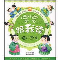 增广贤文-宝宝跟我读