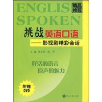 挑战英语口语-影视剧精彩话/周文岭著/南京丑女变美的古代电视剧图片