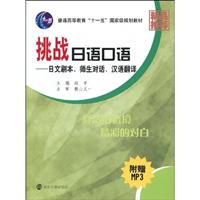 挑战日语口语—日文剧本、师生对话、汉语翻译