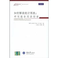 如何解读统计图表:研究报告阅读指南:a guide to understanding research