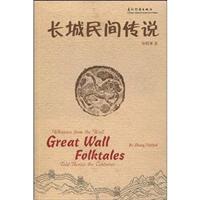 长城民间传说(汉英对照)