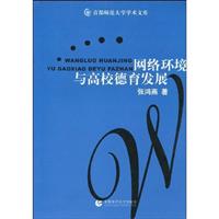 网络环境与高校德育发展
