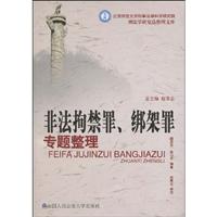 非法拘禁罪.绑架罪专题整理