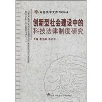 创新型社会建设中的科技法律制度研究