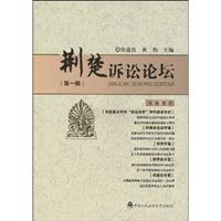 荆楚诉讼论坛-(第一辑)