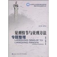量刑情节与量刑方法专题整理
