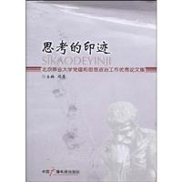 思考的印迹:北京林业大学党建和思想政治工作优秀论文集