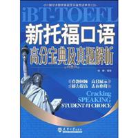 新托福口语高分宝典及真题解析(含光盘)