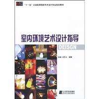 室内环境艺术设计指导