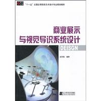 商业展示与视觉导识系统设计
