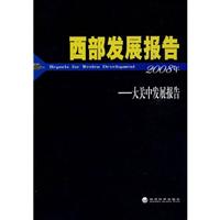 西部发展报告2008年——大关中发展报告