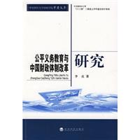 公平义务教育与中国财政体制改革研究