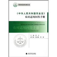 《中华人民共和国农业法》农村适用问答手册