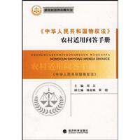 《中华人民共和国物权法》农村适用问答手册