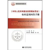 《中华人民共和国治安管理处罚法》农村适用问答手册