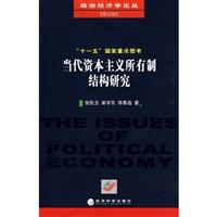 当代资本主义所有制结构研究——政治经济学论丛(第五辑)