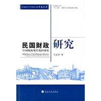 民国财政中国财政现代化的雏形研究