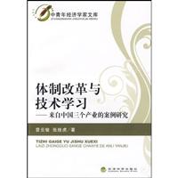 体制改革与技术学习—来自中国三个产业的案例研究