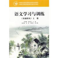 语文学习与训练(基础模块)上册—中职教材
