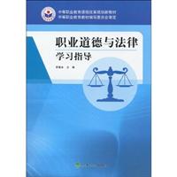 职业道德与法律学习指导——中职教材