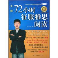 72小时征服雅思阅读