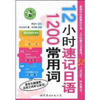 12小时速记日语1200常用词