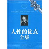 人性的优点全集-西苑