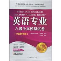 XCZ--2010英语专业八级全真模拟试卷(全新精华版)含MP3
