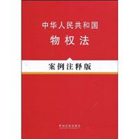 中华人民共和国物权法案例注释版