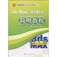 3ds Max三维动画制作简明教程