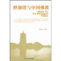 释迦塔与中国佛教