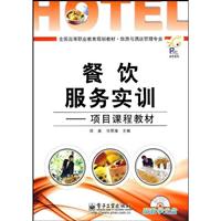 餐饮服务实训:项目课程教材
