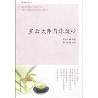 星云大师与你谈心