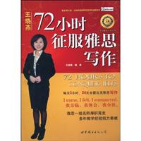 72小时征服雅思写作