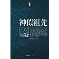 神似祖先
