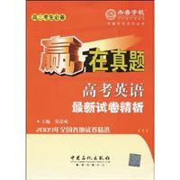 高考英语最新试卷精析-赢在真题