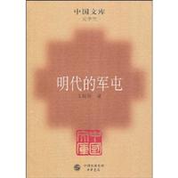 明代的军屯