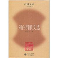 刘白羽散文选